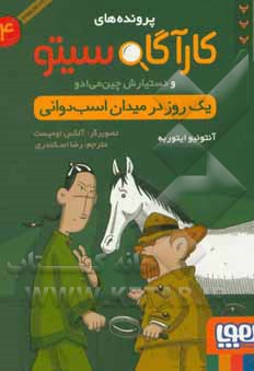 کارآگاه سیتو 04 یک روز در میدان اسب سواری